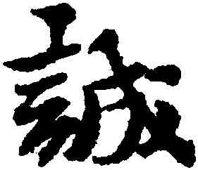 誠,黃道周,書法字典